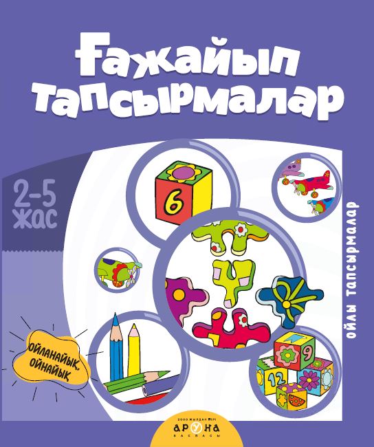 Ғажайып тапсырмалар (2+ Ойланайық ойлайық)